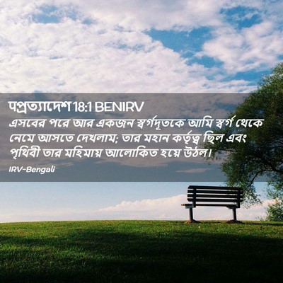 Picture 02 - पপ্রত্যাদেশ 18:1 BENIRV - এসবের পরে আর একজন - Bible Verse Picture