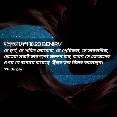 Picture 02 - पপ্রত্যাদেশ 18:20 BENIRV - হে স্বর্গ, হে - Bible Verse Picture