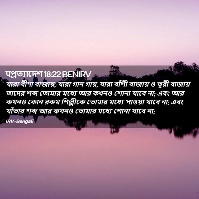 Picture 02 - पপ্রত্যাদেশ 18:22 BENIRV - যারা বীণা বাজায়, - Bible Verse Picture