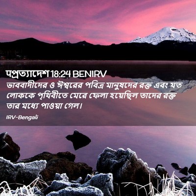 Picture 02 - पপ্রত্যাদেশ 18:24 BENIRV - ভাববাদীদের ও - Bible Verse Picture