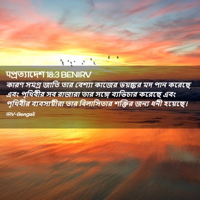 Picture 02 - पপ্রত্যাদেশ 18:3 BENIRV - কারণ সমগ্র জাতি - Bible Verse Picture