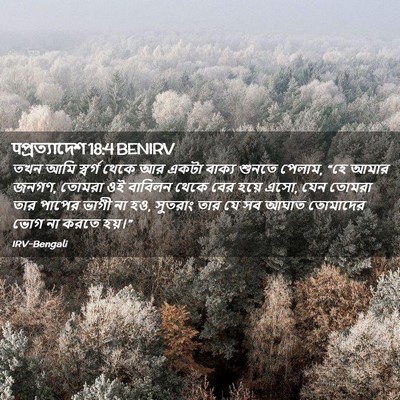 Picture 02 - पপ্রত্যাদেশ 18:4 BENIRV - তখন আমি স্বর্গ - Bible Verse Picture