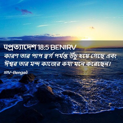 Picture 02 - पপ্রত্যাদেশ 18:5 BENIRV - কারণ তার পাপ - Bible Verse Picture