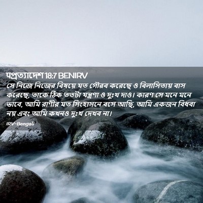 Picture 02 - पপ্রত্যাদেশ 18:7 BENIRV - সে নিজে নিজের - Bible Verse Picture