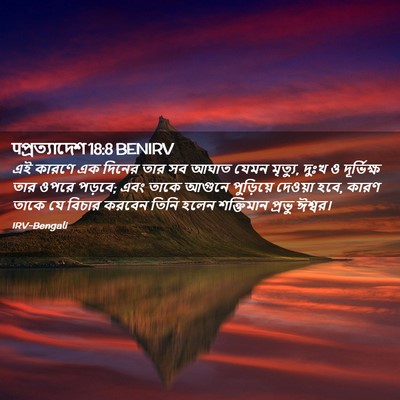Picture 02 - पপ্রত্যাদেশ 18:8 BENIRV - এই কারণে এক দিনের - Bible Verse Picture