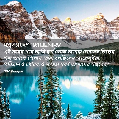 Picture 02 - पপ্রত্যাদেশ 19:1 BENIRV - এই সবের পরে আমি - Bible Verse Picture