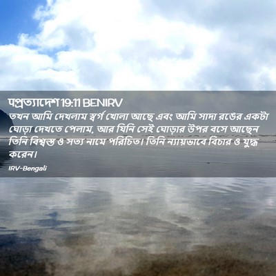 Picture 02 - पপ্রত্যাদেশ 19:11 BENIRV - তখন আমি দেখলাম - Bible Verse Picture