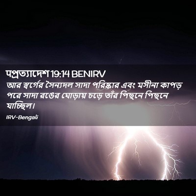 Picture 02 - पপ্রত্যাদেশ 19:14 BENIRV - আর স্বর্গের - Bible Verse Picture