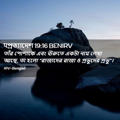 Picture 02 - पপ্রত্যাদেশ 19:16 BENIRV - তাঁর পোশাকে এবং - Bible Verse Picture