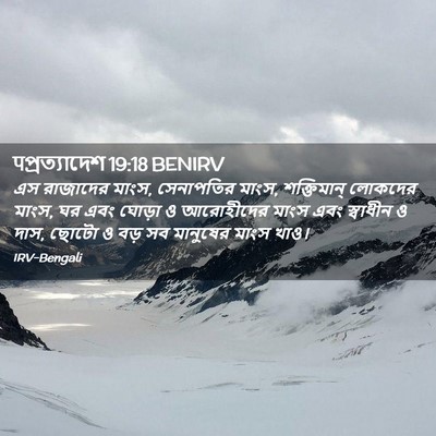 Picture 02 - पপ্রত্যাদেশ 19:18 BENIRV - এস রাজাদের মাংস, - Bible Verse Picture