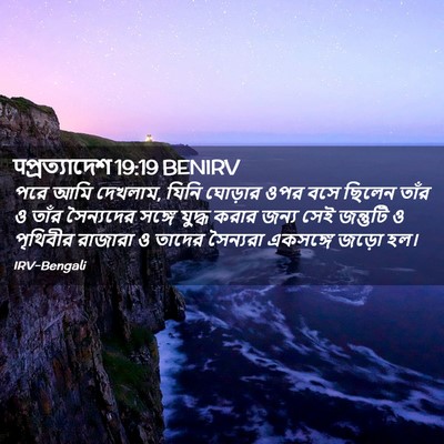 Picture 02 - पপ্রত্যাদেশ 19:19 BENIRV - পরে আমি দেখলাম, - Bible Verse Picture