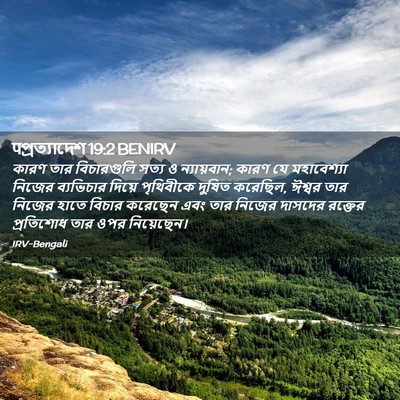 Picture 02 - पপ্রত্যাদেশ 19:2 BENIRV - কারণ তার - Bible Verse Picture