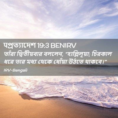 Picture 02 - पপ্রত্যাদেশ 19:3 BENIRV - তাঁরা দ্বিতীয়বার - Bible Verse Picture