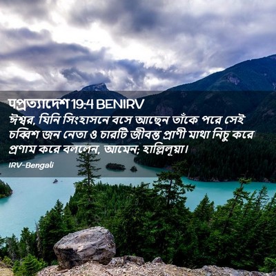 Picture 02 - पপ্রত্যাদেশ 19:4 BENIRV - ঈশ্বর, যিনি - Bible Verse Picture