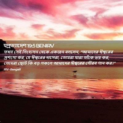 Picture 02 - पপ্রত্যাদেশ 19:5 BENIRV - তখন সেই সিংহাসন - Bible Verse Picture