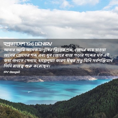 Picture 02 - पপ্রত্যাদেশ 19:6 BENIRV - আবার আমি অনেক - Bible Verse Picture