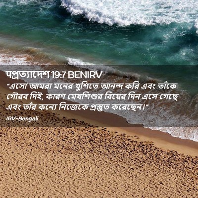 Picture 02 - पপ্রত্যাদেশ 19:7 BENIRV - “এসো আমরা মনের - Bible Verse Picture