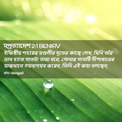 Picture 02 - पপ্রত্যাদেশ 2:1 BENIRV - ইফিষীয় শহরের - Bible Verse Picture
