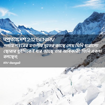 Picture 02 - पপ্রত্যাদেশ 2:12 BENIRV - পর্গাম শহরের - Bible Verse Picture