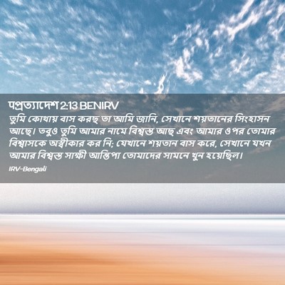 Picture 02 - पপ্রত্যাদেশ 2:13 BENIRV - তুমি কোথায় বাস - Bible Verse Picture