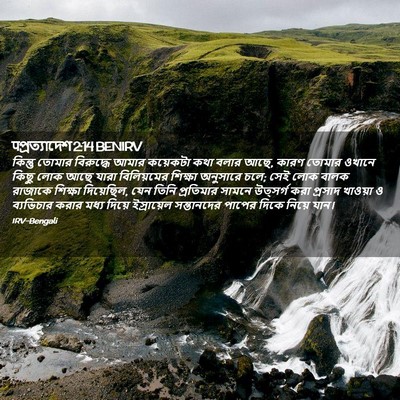 Picture 02 - पপ্রত্যাদেশ 2:14 BENIRV - কিন্তু তোমার - Bible Verse Picture