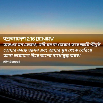 Picture 02 - पপ্রত্যাদেশ 2:16 BENIRV - অতএব মন ফেরাও, যদি - Bible Verse Picture