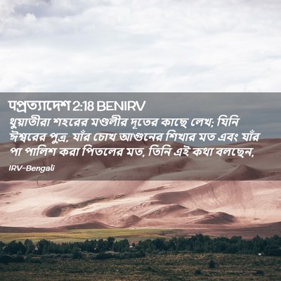 Picture 02 - पপ্রত্যাদেশ 2:18 BENIRV - থুয়াতীরা শহরের - Bible Verse Picture