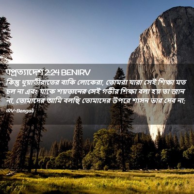 Picture 02 - पপ্রত্যাদেশ 2:24 BENIRV - কিন্তু - Bible Verse Picture