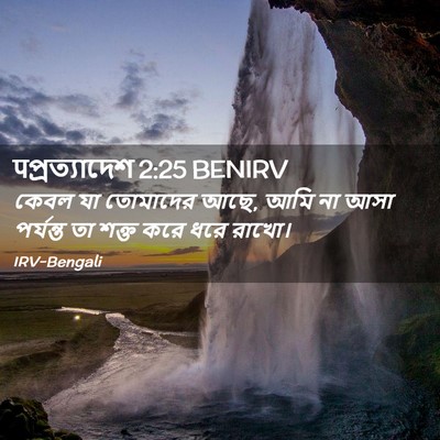 Picture 02 - पপ্রত্যাদেশ 2:25 BENIRV - কেবল যা তোমাদের - Bible Verse Picture