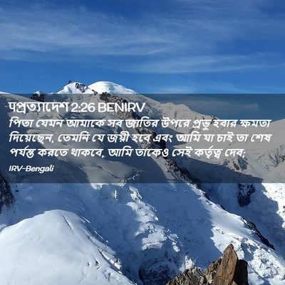 Picture 02 - पপ্রত্যাদেশ 2:26 BENIRV - পিতা যেমন আমাকে সব - Bible Verse Picture