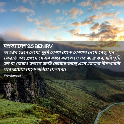 Picture 02 - पপ্রত্যাদেশ 2:5 BENIRV - অতএব ভেবে দেখো, - Bible Verse Picture