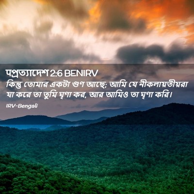 Picture 02 - पপ্রত্যাদেশ 2:6 BENIRV - কিন্তু তোমার একটা - Bible Verse Picture