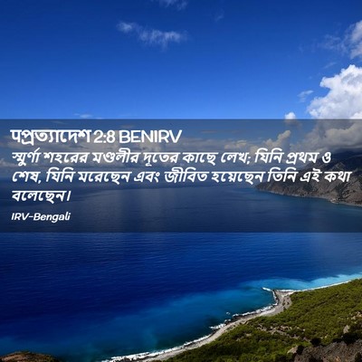 Picture 02 - पপ্রত্যাদেশ 2:8 BENIRV - স্মুর্ণা শহরের - Bible Verse Picture
