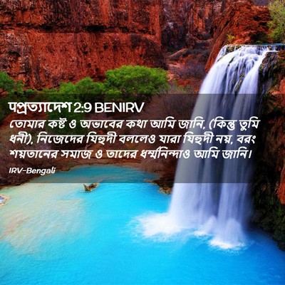 Picture 02 - पপ্রত্যাদেশ 2:9 BENIRV - তোমার কষ্ট ও - Bible Verse Picture