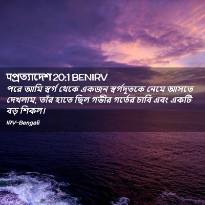 Picture 02 - पপ্রত্যাদেশ 20:1 BENIRV - পরে আমি স্বর্গ - Bible Verse Picture