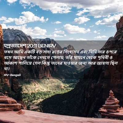 Picture 02 - पপ্রত্যাদেশ 20:11 BENIRV - তখন আমি একটি বড় - Bible Verse Picture