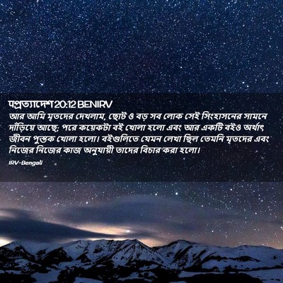 Picture 02 - पপ্রত্যাদেশ 20:12 BENIRV - আর আমি মৃতদের - Bible Verse Picture