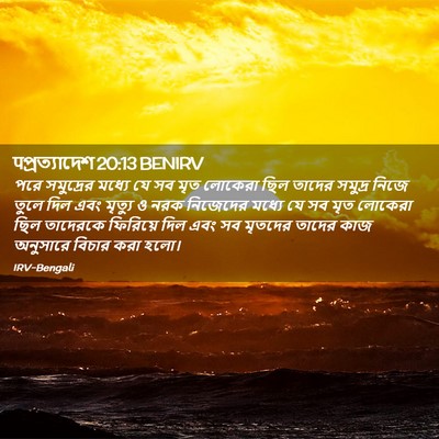 Picture 02 - पপ্রত্যাদেশ 20:13 BENIRV - পরে সমুদ্রের - Bible Verse Picture