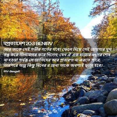 Picture 02 - पপ্রত্যাদেশ 20:3 BENIRV - আর তাকে সেই গভীর - Bible Verse Picture