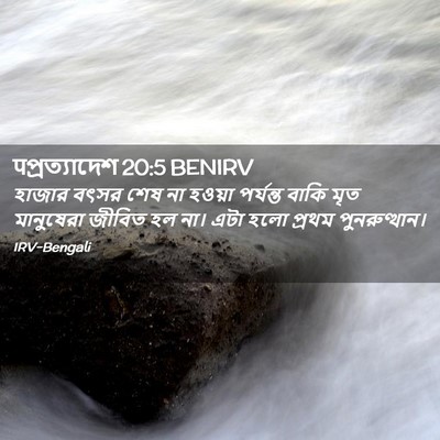 Picture 02 - पপ্রত্যাদেশ 20:5 BENIRV - হাজার বৎসর শেষ না - Bible Verse Picture