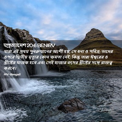Picture 02 - पপ্রত্যাদেশ 20:6 BENIRV - যারা এই প্রথম - Bible Verse Picture