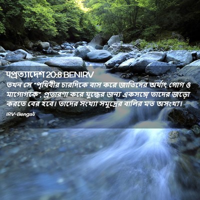 Picture 02 - पপ্রত্যাদেশ 20:8 BENIRV - তখন সে “পৃথিবীর - Bible Verse Picture