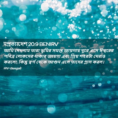 Picture 02 - पপ্রত্যাদেশ 20:9 BENIRV - আমি দেখলাম তারা - Bible Verse Picture