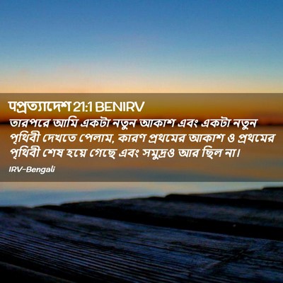 Picture 02 - पপ্রত্যাদেশ 21:1 BENIRV - তারপরে আমি একটা - Bible Verse Picture