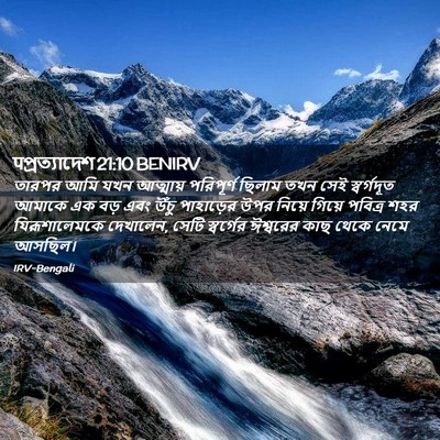 Picture 02 - पপ্রত্যাদেশ 21:10 BENIRV - তারপর আমি যখন - Bible Verse Picture