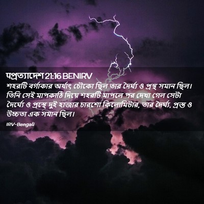 Picture 02 - पপ্রত্যাদেশ 21:16 BENIRV - শহরটি বর্গাকার - Bible Verse Picture