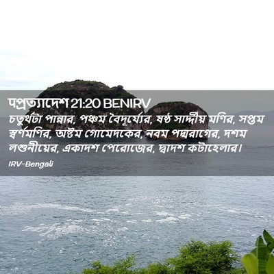 Picture 02 - पপ্রত্যাদেশ 21:20 BENIRV - চতুর্থটা পান্নার, - Bible Verse Picture