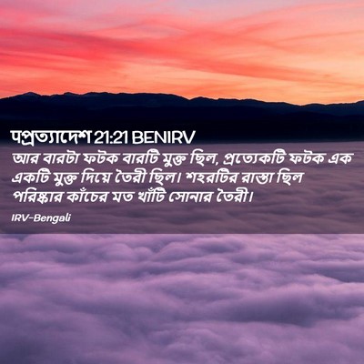 Picture 02 - पপ্রত্যাদেশ 21:21 BENIRV - আর বারটা ফটক বারটি - Bible Verse Picture