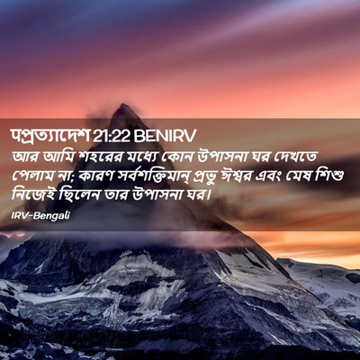Picture 02 - पপ্রত্যাদেশ 21:22 BENIRV - আর আমি শহরের মধ্যে - Bible Verse Picture