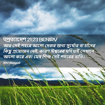 Picture 02 - पপ্রত্যাদেশ 21:23 BENIRV - আর সেই শহরে আলো - Bible Verse Picture